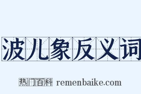 波儿象反义词是什么意思的图片